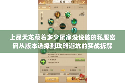 上品天龙藏着多少玩家没说破的私服密码从版本选择到攻略避坑的实战拆解 上品天龙藏着多少玩家没说破的私服密码从版本选择到攻略避坑的实战拆解