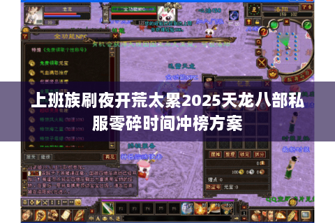 上班族刷夜开荒太累2025天龙八部私服零碎时间冲榜方案