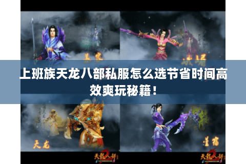 上班族天龙八部私服怎么选节省时间高效爽玩秘籍! 上班族天龙八部私服怎么选节省时间高效爽玩秘籍!