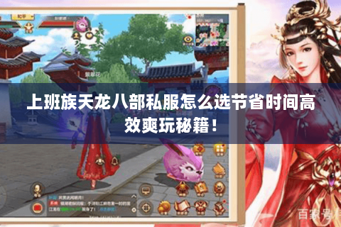 上班族天龙八部私服怎么选节省时间高效爽玩秘籍! 上班族天龙八部私服怎么选节省时间高效爽玩秘籍!