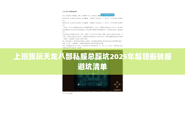 上班族玩天龙八部私服总踩坑2025年超稳搬砖服避坑清单 上班族玩天龙八部私服总踩坑2025年超稳搬砖服避坑清单
