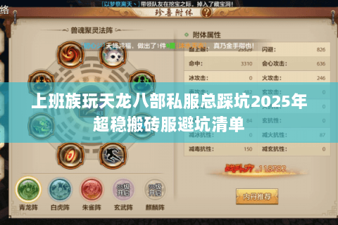 上班族玩天龙八部私服总踩坑2025年超稳搬砖服避坑清单 上班族玩天龙八部私服总踩坑2025年超稳搬砖服避坑清单