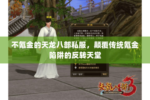 不氪金的天龙八部私服,颠覆传统氪金陷阱的反转天堂 不氪金的天龙八部私服,颠覆传统氪金陷阱的反转天堂