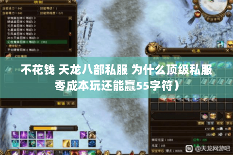 不花钱 天龙八部私服 为什么顶级私服零成本玩还能赢55字符) 不花钱 天龙八部私服 为什么顶级私服零成本玩还能赢55字符)