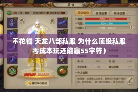 不花钱 天龙八部私服 为什么顶级私服零成本玩还能赢55字符) 不花钱 天龙八部私服 为什么顶级私服零成本玩还能赢55字符)