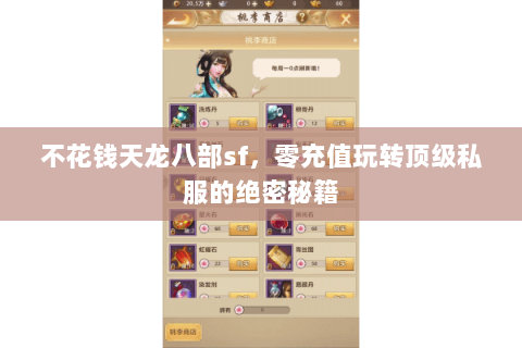不花钱天龙八部sf,零充值玩转顶级私服的绝密秘籍 不花钱天龙八部sf,零充值玩转顶级私服的绝密秘籍