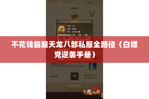 不花钱霸服天龙八部私服全路径（白嫖党逆袭手册）