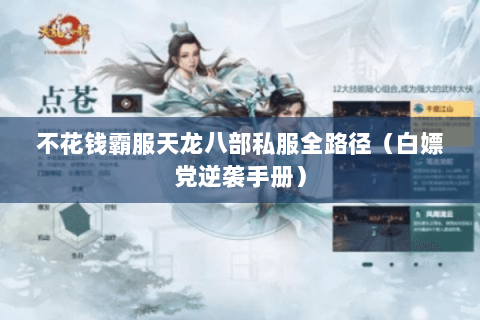 不花钱霸服天龙八部私服全路径（白嫖党逆袭手册）