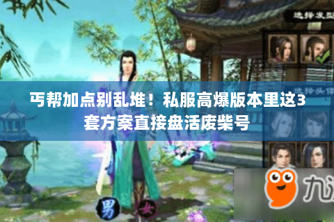 丐帮加点别乱堆!私服高爆版本里这3套方案直接盘活废柴号 丐帮加点别乱堆!私服高爆版本里这3套方案直接盘活废柴号