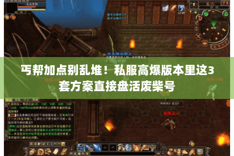 丐帮加点别乱堆!私服高爆版本里这3套方案直接盘活废柴号 丐帮加点别乱堆!私服高爆版本里这3套方案直接盘活废柴号