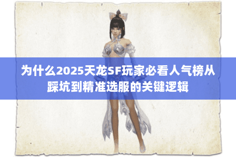 为什么2025天龙SF玩家必看人气榜从踩坑到精准选服的关键逻辑 为什么2025天龙SF玩家必看人气榜从踩坑到精准选服的关键逻辑
