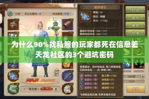 为什么90%找私服的玩家都死在信息差天龙社区的3个避坑密码 为什么90%找私服的玩家都死在信息差天龙社区的3个避坑密码