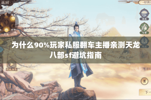 为什么90%玩家私服翻车主播亲测天龙八部sf避坑指南 为什么90%玩家私服翻车主播亲测天龙八部sf避坑指南