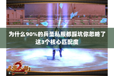 为什么90%的兵圣私服都踩坑你忽略了这3个核心匹配度 为什么90%的兵圣私服都踩坑你忽略了这3个核心匹配度
