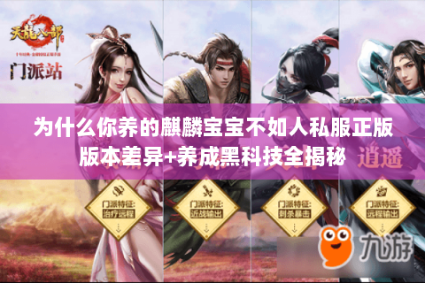 为什么你养的麒麟宝宝不如人私服正版版本差异+养成黑科技全揭秘 为什么你养的麒麟宝宝不如人私服正版版本差异+养成黑科技全揭秘