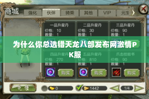 为什么你总选错天龙八部发布网激情PK服