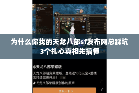 为什么你找的天龙八部sf发布网总踩坑3个扎心真相先搞懂 为什么你找的天龙八部sf发布网总踩坑3个扎心真相先搞懂