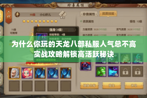 为什么你玩的天龙八部私服人气总不高实战攻略解锁高活跃秘诀 为什么你玩的天龙八部私服人气总不高实战攻略解锁高活跃秘诀