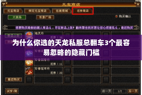为什么你选的天龙私服总翻车3个最容易忽略的隐藏门槛 为什么你选的天龙私服总翻车3个最容易忽略的隐藏门槛