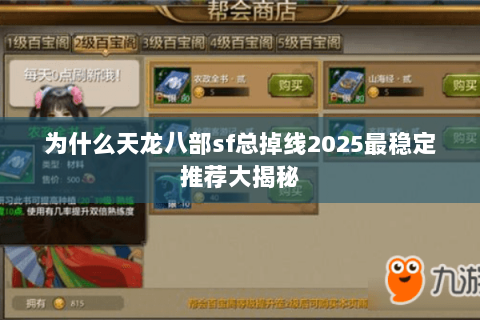 为什么天龙八部sf总掉线2025最稳定推荐大揭秘 为什么天龙八部sf总掉线2025最稳定推荐大揭秘