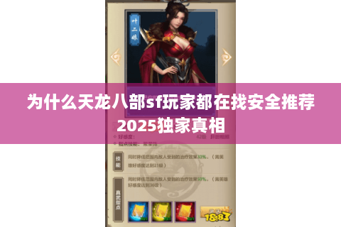 为什么天龙八部sf玩家都在找安全推荐2025独家真相 为什么天龙八部sf玩家都在找安全推荐2025独家真相