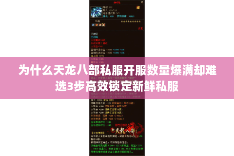 为什么天龙八部私服开服数量爆满却难选3步高效锁定新鲜私服