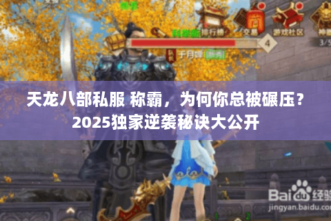 天龙八部私服 称霸,为何你总被碾压?2025独家逆袭秘诀大公开 天龙八部私服 称霸,为何你总被碾压?2025独家逆袭秘诀大公开