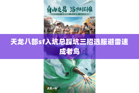 天龙八部sf入坑总踩坑三招选服避雷速成老鸟 天龙八部sf入坑总踩坑三招选服避雷速成老鸟