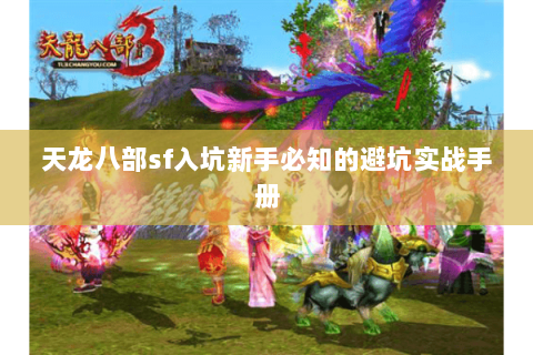天龙八部sf入坑新手必知的避坑实战手册 天龙八部sf入坑新手必知的避坑实战手册