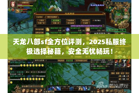 天龙八部sf全方位评测,2025私服终极选择秘籍,安全无忧畅玩! 天龙八部sf全方位评测,2025私服终极选择秘籍,安全无忧畅玩!