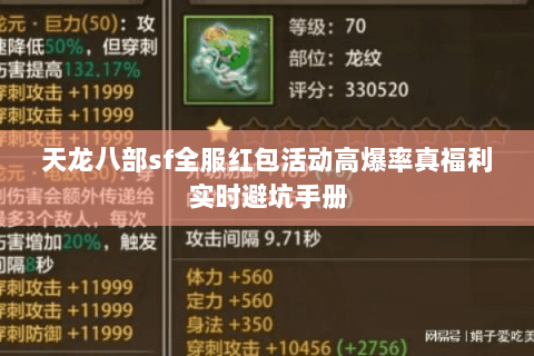 天龙八部sf全服红包活动高爆率真福利实时避坑手册 天龙八部sf全服红包活动高爆率真福利实时避坑手册