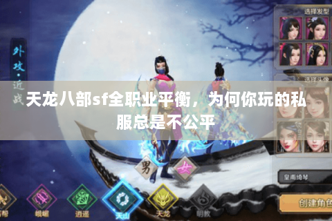 天龙八部sf全职业平衡,为何你玩的私服总是不公平 天龙八部sf全职业平衡,为何你玩的私服总是不公平