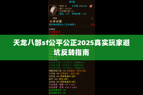 天龙八部sf公平公正2025真实玩家避坑反转指南 天龙八部sf公平公正2025真实玩家避坑反转指南