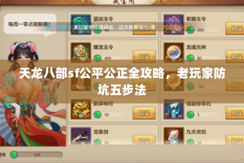 天龙八部sf公平公正全攻略,老玩家防坑五步法 天龙八部sf公平公正全攻略,老玩家防坑五步法