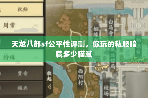 天龙八部sf公平性评测,你玩的私服暗藏多少猫腻 天龙八部sf公平性评测,你玩的私服暗藏多少猫腻