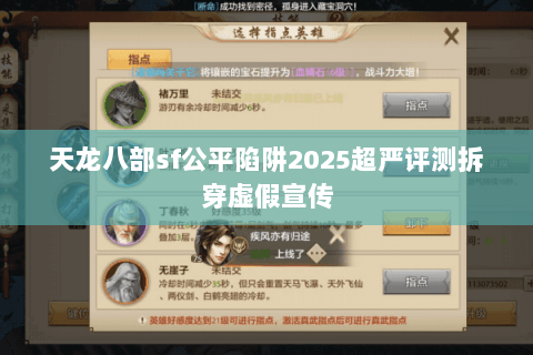 天龙八部sf公平陷阱2025超严评测拆穿虚假宣传 天龙八部sf公平陷阱2025超严评测拆穿虚假宣传