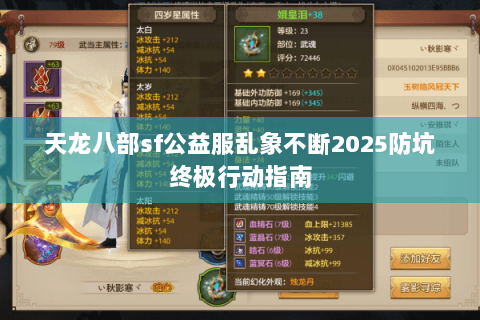 天龙八部sf公益服乱象不断2025防坑终极行动指南 天龙八部sf公益服乱象不断2025防坑终极行动指南