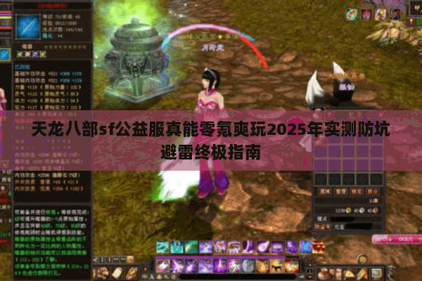 天龙八部sf公益服真能零氪爽玩2025年实测防坑避雷终极指南 天龙八部sf公益服真能零氪爽玩2025年实测防坑避雷终极指南