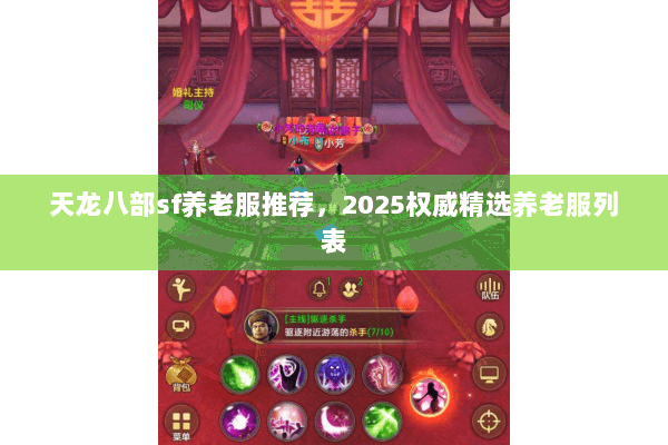 天龙八部sf养老服推荐,2025权威精选养老服列表 天龙八部sf养老服推荐,2025权威精选养老服列表