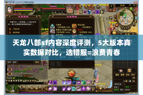 天龙八部sf内容深度评测,5大版本真实数据对比,选错服=浪费青春 天龙八部sf内容深度评测,5大版本真实数据对比,选错服=浪费青春