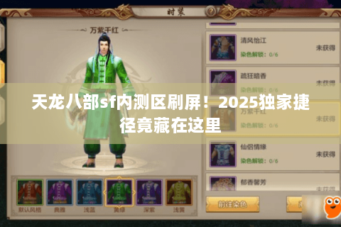 天龙八部sf内测区刷屏!2025独家捷径竟藏在这里 天龙八部sf内测区刷屏!2025独家捷径竟藏在这里