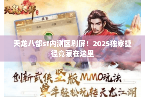 天龙八部sf内测区刷屏!2025独家捷径竟藏在这里 天龙八部sf内测区刷屏!2025独家捷径竟藏在这里