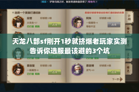 天龙八部sf刚开1秒就挤爆老玩家实测告诉你选服最该避的3个坑 天龙八部sf刚开1秒就挤爆老玩家实测告诉你选服最该避的3个坑