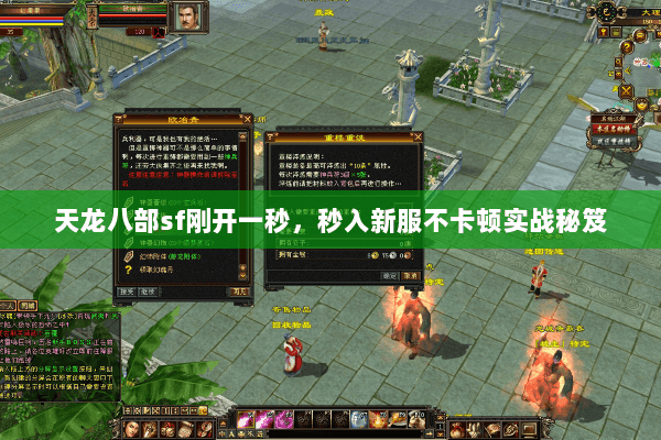 天龙八部sf刚开一秒,秒入新服不卡顿实战秘笈 天龙八部sf刚开一秒,秒入新服不卡顿实战秘笈