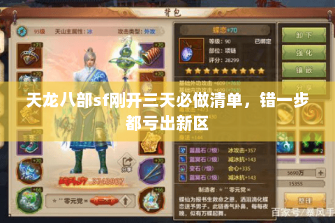 天龙八部sf刚开三天必做清单,错一步都亏出新区 天龙八部sf刚开三天必做清单,错一步都亏出新区