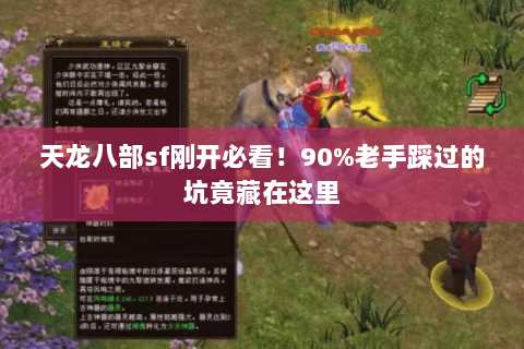 天龙八部sf刚开必看!90%老手踩过的坑竟藏在这里 天龙八部sf刚开必看!90%老手踩过的坑竟藏在这里