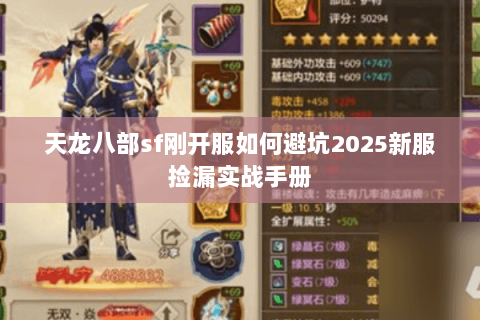 天龙八部sf刚开服如何避坑2025新服捡漏实战手册 天龙八部sf刚开服如何避坑2025新服捡漏实战手册