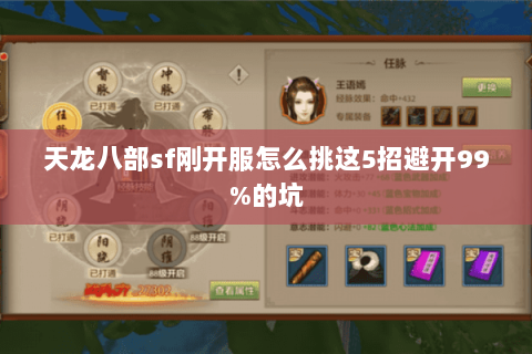 天龙八部sf刚开服怎么挑这5招避开99%的坑 天龙八部sf刚开服怎么挑这5招避开99%的坑