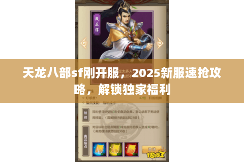 天龙八部sf刚开服,2025新服速抢攻略,解锁独家福利 天龙八部sf刚开服,2025新服速抢攻略,解锁独家福利
