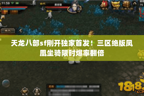 天龙八部sf刚开独家首发!三区绝版凤凰坐骑限时爆率翻倍 天龙八部sf刚开独家首发!三区绝版凤凰坐骑限时爆率翻倍